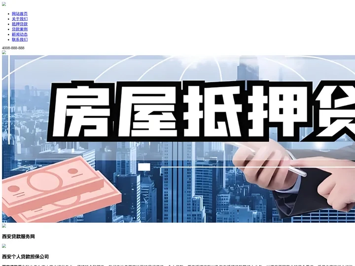 西安贷款_西安抵押贷款_西安民间借贷-西安个人贷款担保公司