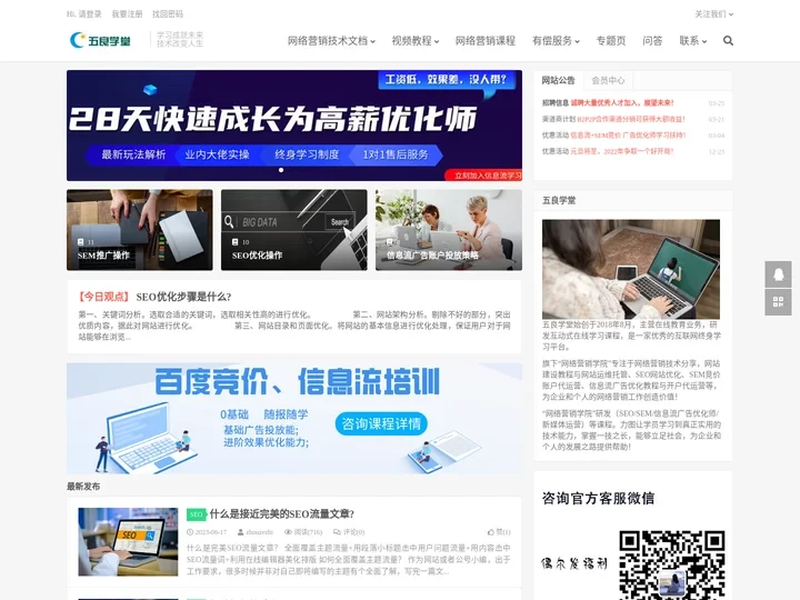 五良学堂网络营销学院-互联网营销推广职业培训-网络营销课程培训学习