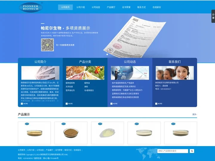血红素铁_植物甾醇脂_筋骨草提取物_松叶菊提取物_陕西帕尼尔生物科技有限公司