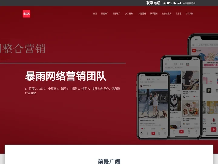 暴雨网络推广 – 抖音推广_小红书推广运营SEO_知乎引流_快手营销_kol网红达人