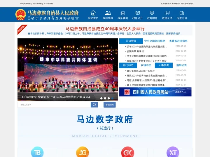 马边彝族自治县人民政府