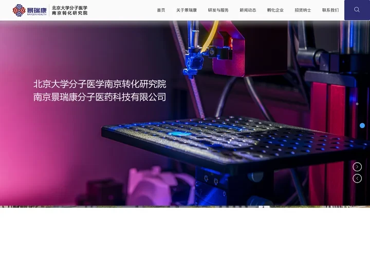 景瑞康-南京脑观象台-高端生物医学成像设备,重大疾病创新药物