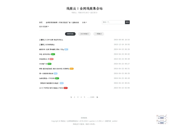 线报云 | 全网线报集合站 - 一个简单且纯粹的活动线报资源分享网站