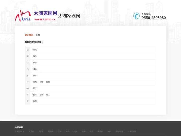 太湖家园网——太湖县一站式综合生活服务平台