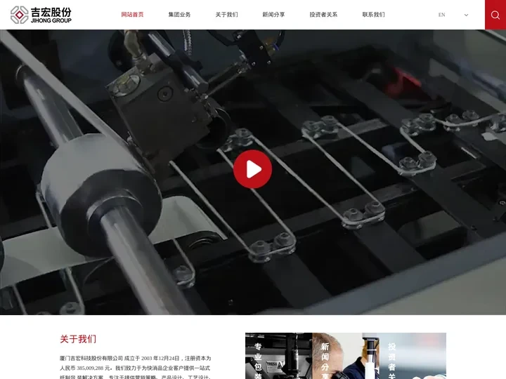 厦门吉宏科技股份有限公司