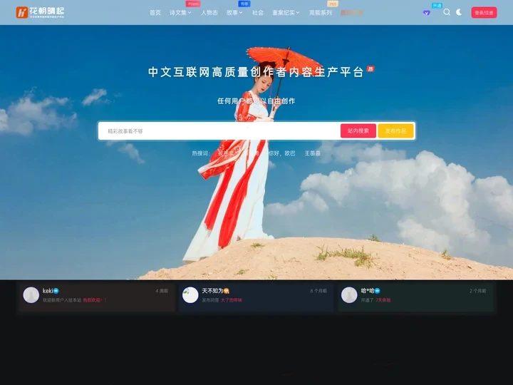 花朝晴起网 – 中文互联网高质量的创作者原创内容生产平台，任何用户都可以自由地创作,一个故事、一篇短文、一个句子、一首诗