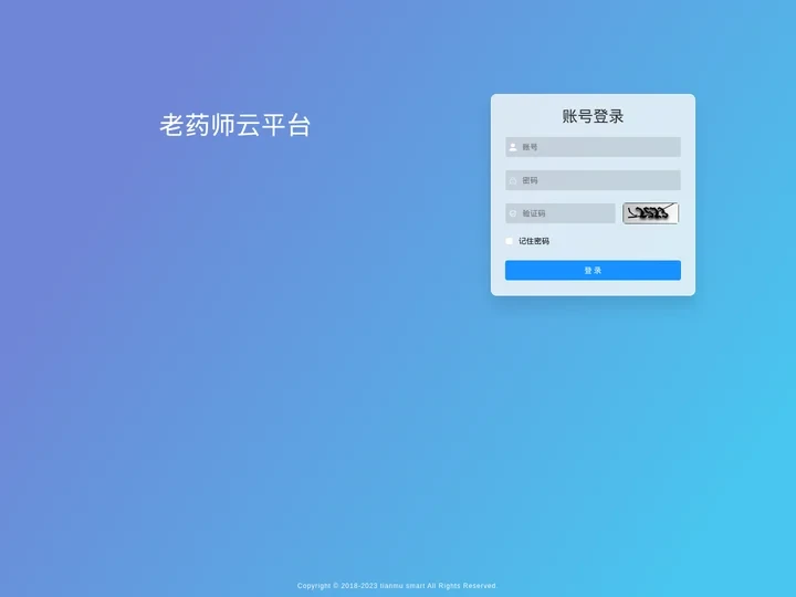 老药师智能物联网平台