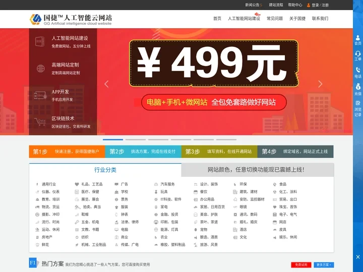 网站建设【自助建站|高端网站定制】公司做网站就选国捷人工智能云网站