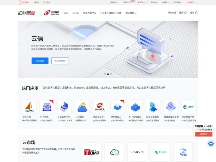 神州商桥-IT产品、解决方案及云服务的互联网交易和服务平台。-神州数码