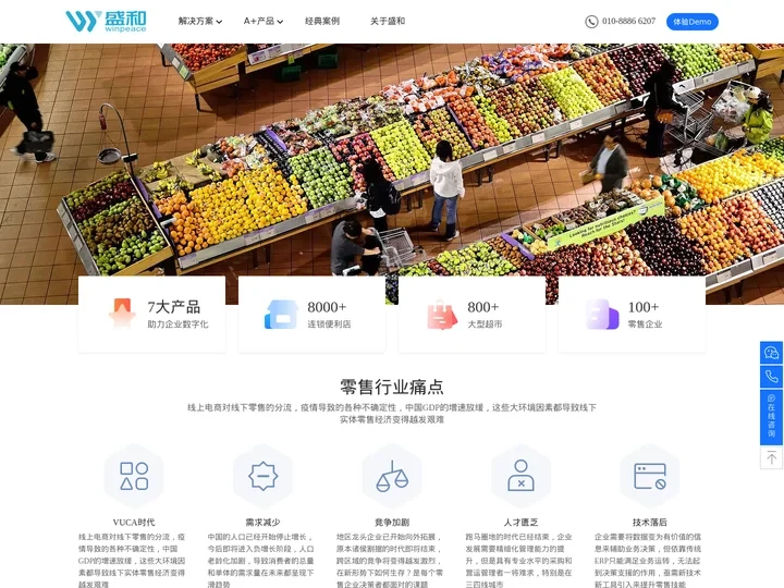 连锁零售数据赋能专家_盛和(北京)资讯科技有限公司官方网站