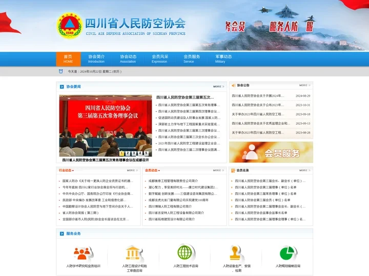 四川省人民防空协会