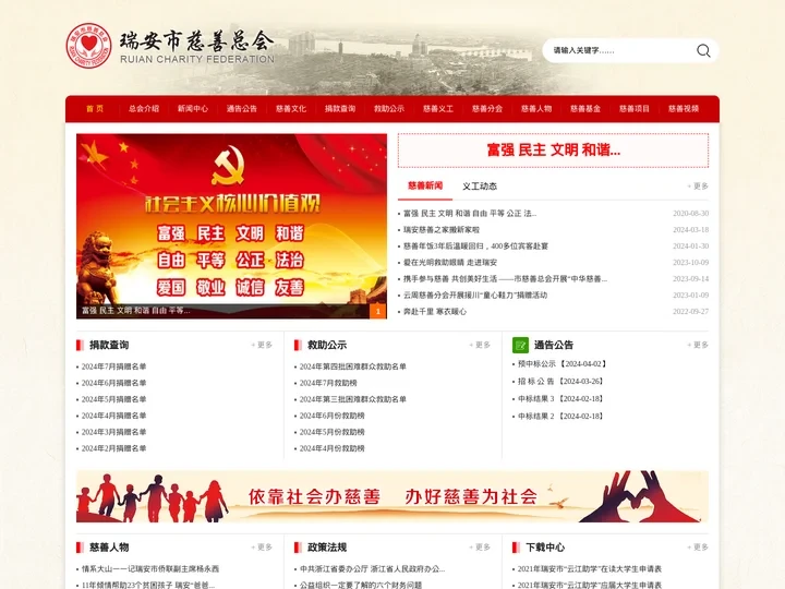 瑞安市慈善总会