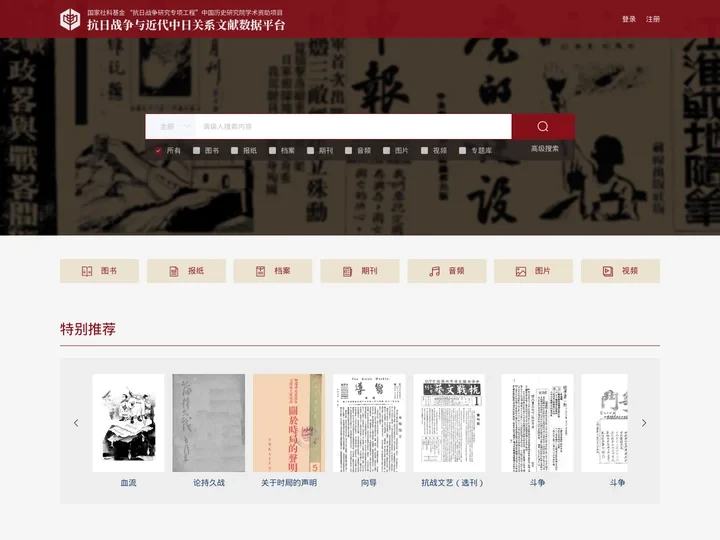 首页 - 抗日战争与近代中日关系文献数据平台