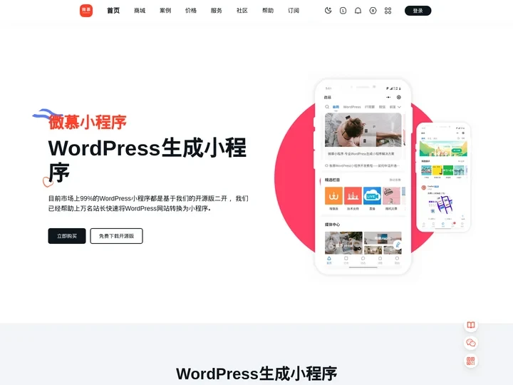 微慕wordpress小程序 -
