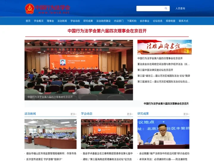 中国行为法学会