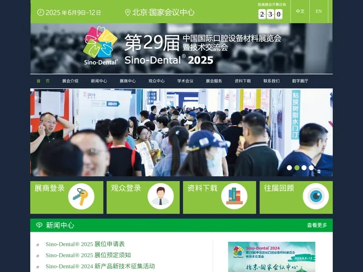 Sino-Dental 北京国际口腔展