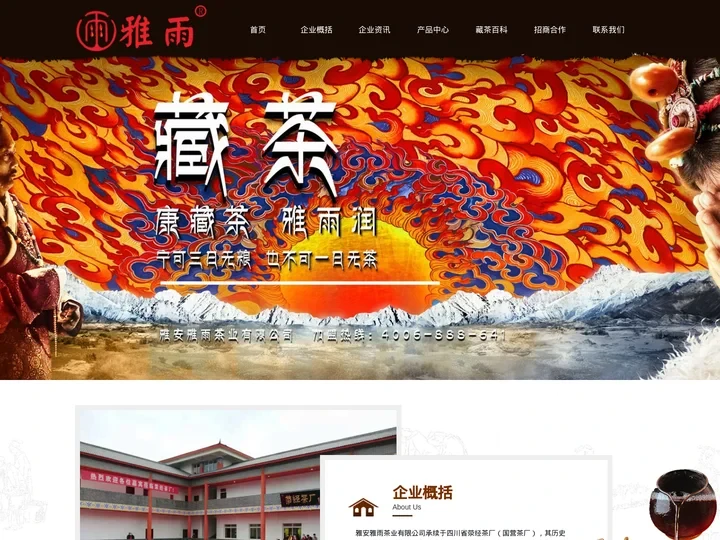藏茶-荥经茶厂-雅雨藏茶|厂家直营|全国招商加盟|典范品牌|老茶厂