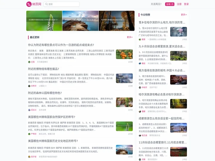 靠谱的旅游攻略、资讯分享网站！-纳茨网