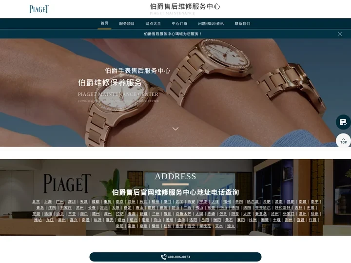 伯爵售后服务中心（伯爵维修保养中心） | Piaget(中国)
