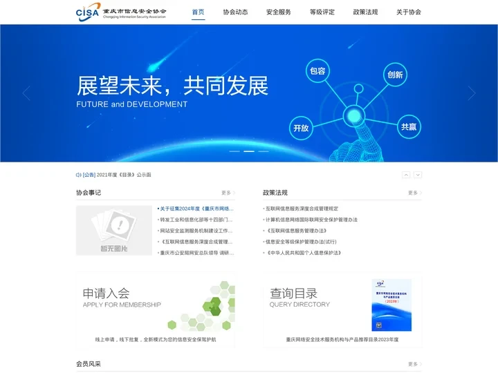重庆市信息安全协会