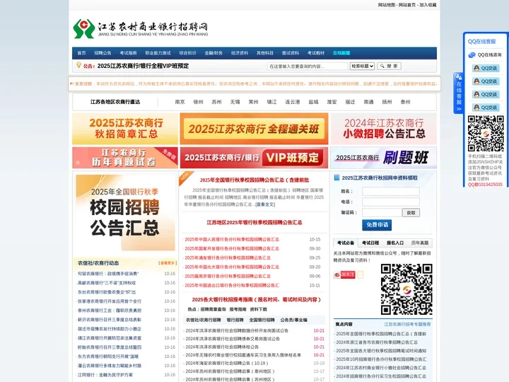 江苏农村商业银行招聘网_2024江苏农商行考试指南_江苏农商行校园招聘