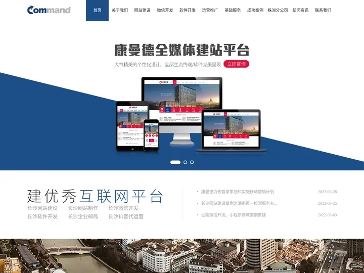 长沙网站建设|长沙网站制作|长沙做网站|长沙微信开发|长沙企业邮局|长沙微信公众号代运营|长沙抖音代运营|康曼德