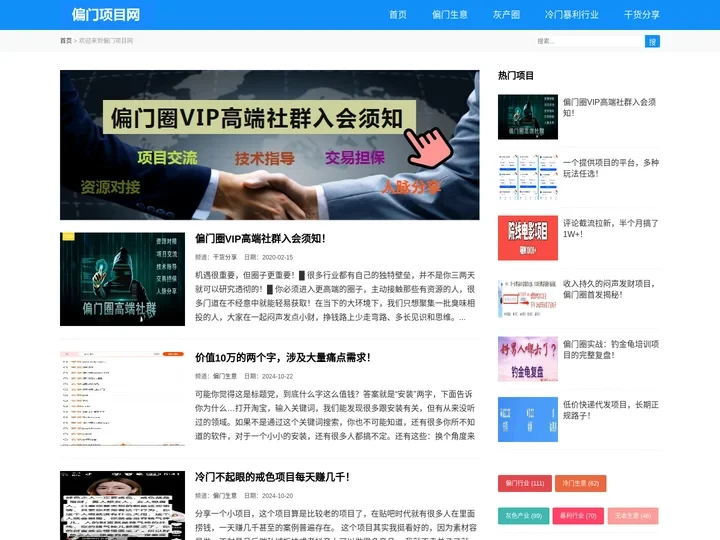 偏门项目网—分享最靠谱的挣钱门路,冷门生意,暴利行业