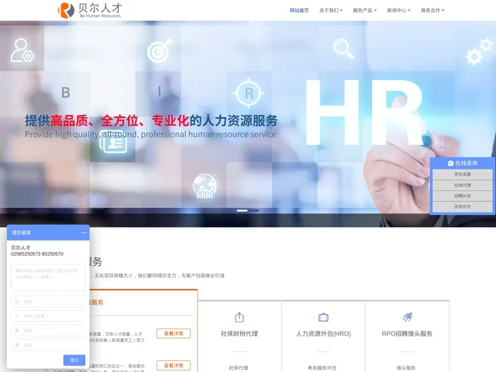 西安劳务外包|西安RPO招聘|西安招聘外包|西安劳务派遣|西安社保代理-贝尔人力资源外包网 - 猎头服务|西安RPO外包