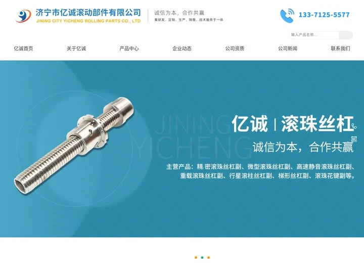 济宁丝杠厂家_微型丝杠_重载滚珠丝杠_精密梯形丝杠-济宁市亿诚滚动部件有限公司