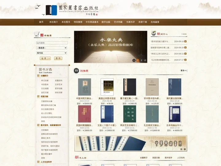 国家图书馆出版社