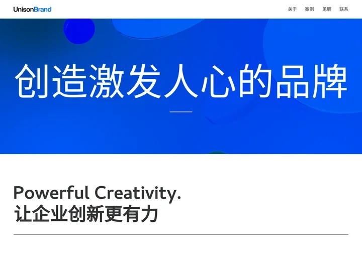 Unisonbrand – 创造激发人心的品牌