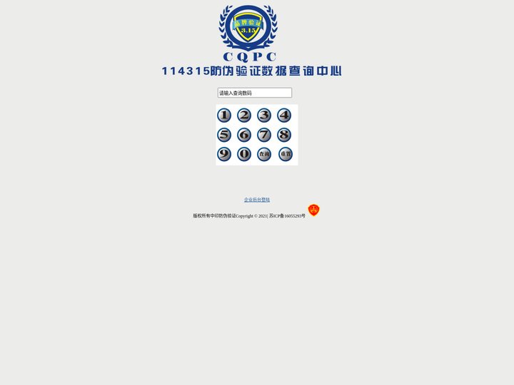 114315防伪验证中心