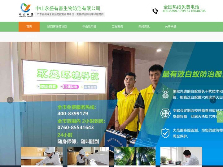 中山除甲醛_白蚁防治_白蚁报建_虫害防治_虫害消杀_灭白蚁_甲醛检测-中山市永盛有害生物防治有限公司