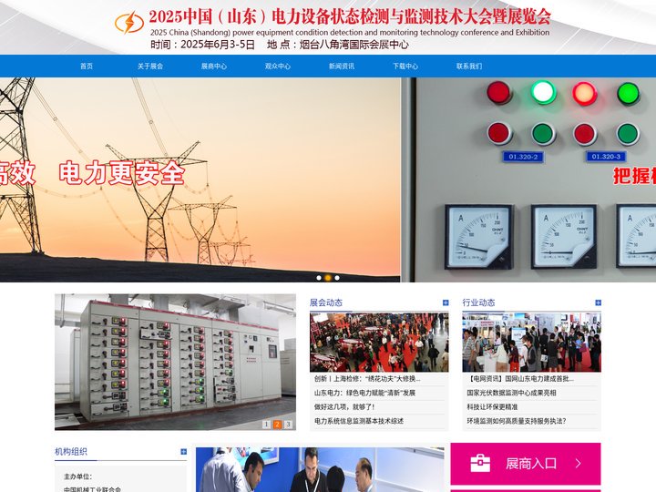 2025中国（山东）电力设备状态检测与监测技术大会暨展览会