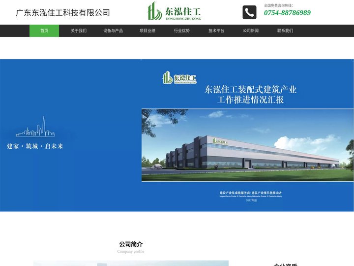 广东东泓住工科技有限公司