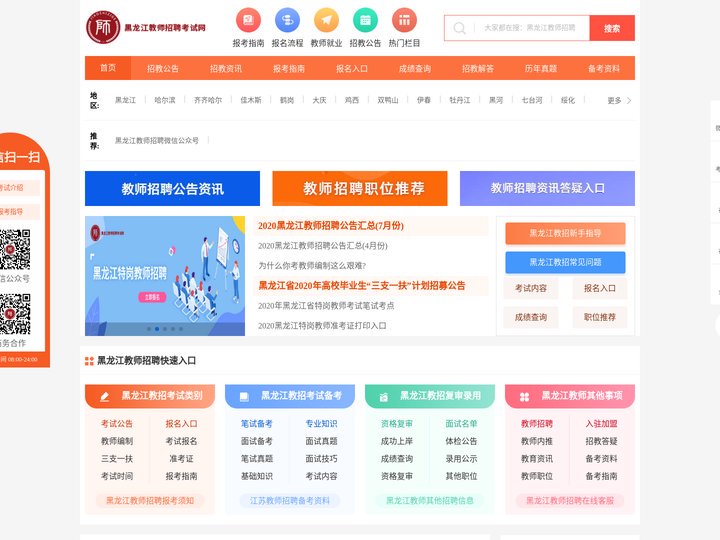 黑龙江教师招聘考试网_黑龙江教师招聘报名