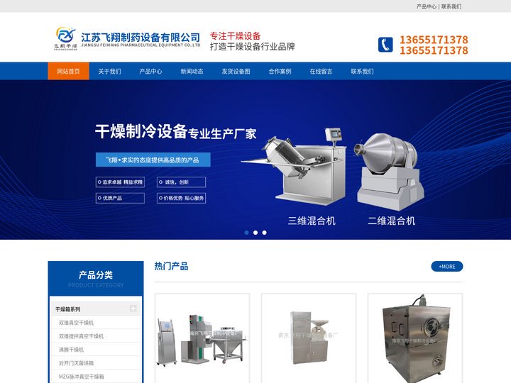 热风循环烘箱-二维-三维-V型-双锥混合机-真空烘箱厂家-江苏飞翔制药设备有限公司-江苏飞翔制药设备有限公司
