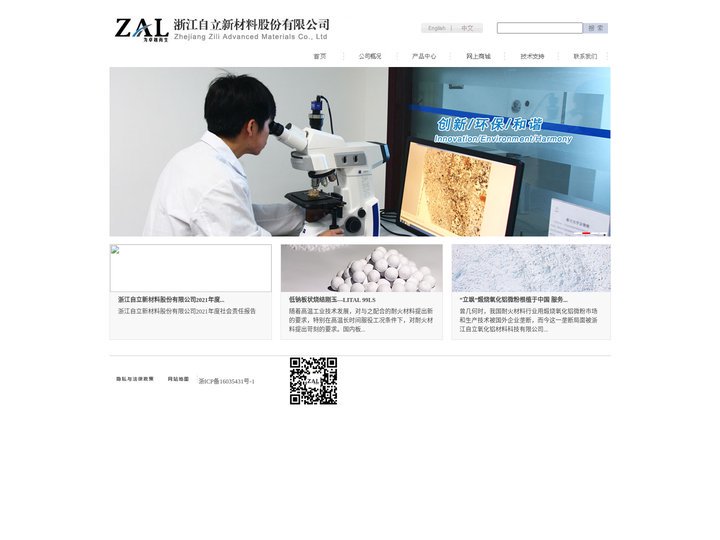 浙江自立氧化铝材料科技有限公司，自立，氧化铝，氧化铝材料，板状刚玉，烧结刚玉，煅烧氧化铝，活性氧化铝，烧结尖晶石，铝镁尖
