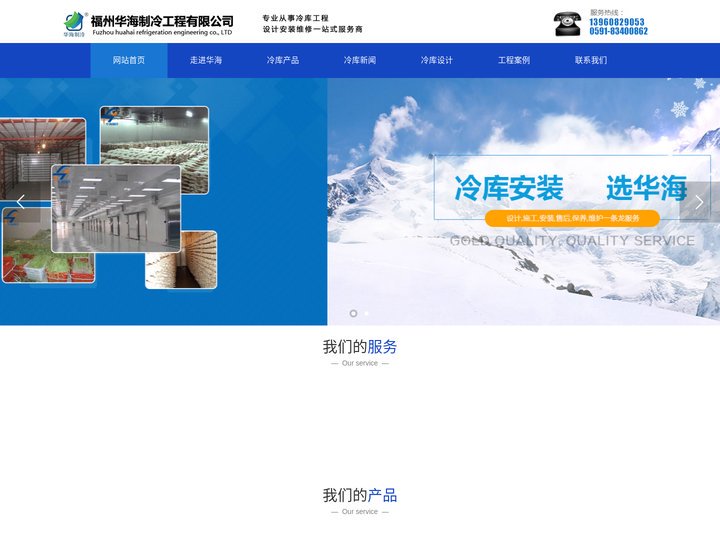 福州冷库_福建制冷设备厂家_福建食品保鲜冷库设计安装-福州华海制冷工程有限公司
