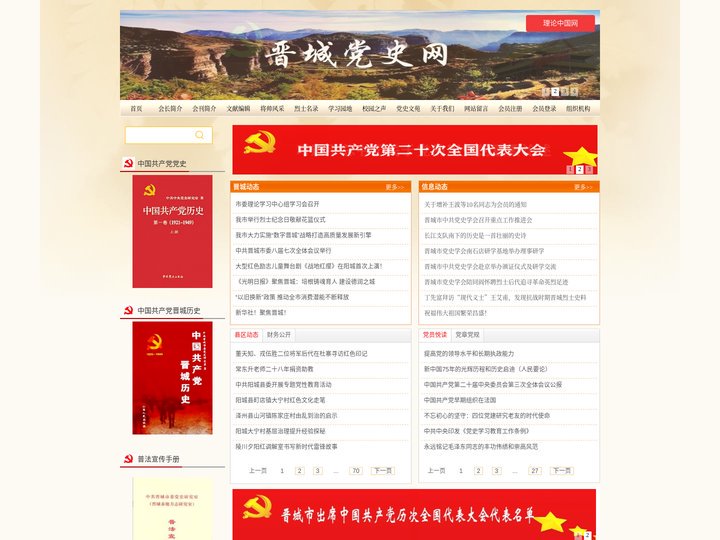 晋城党史网