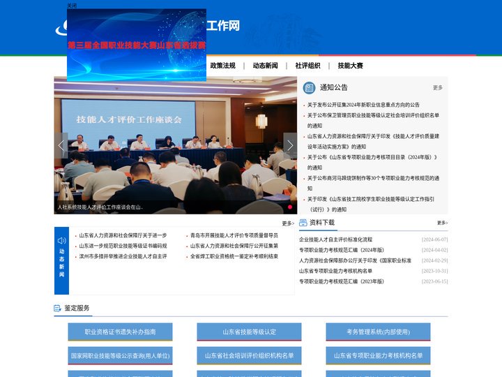 山东省技能人才评价工作网