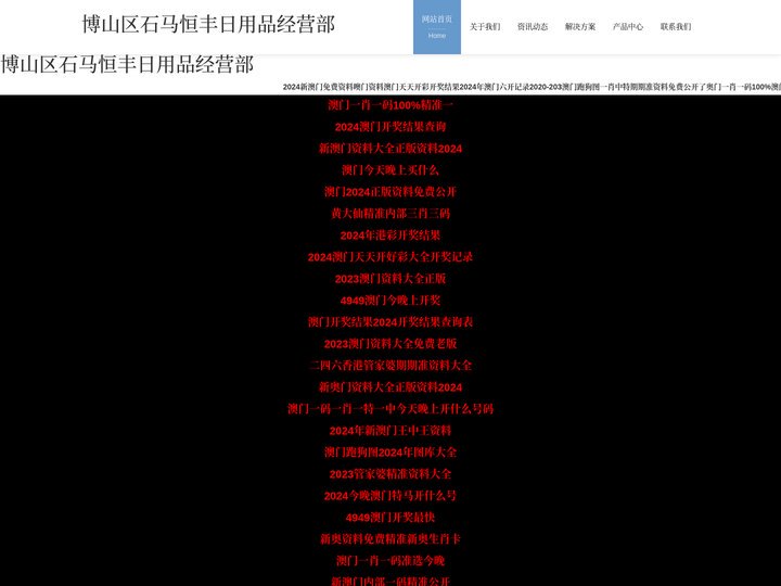 博山区石马恒丰日用品经营部