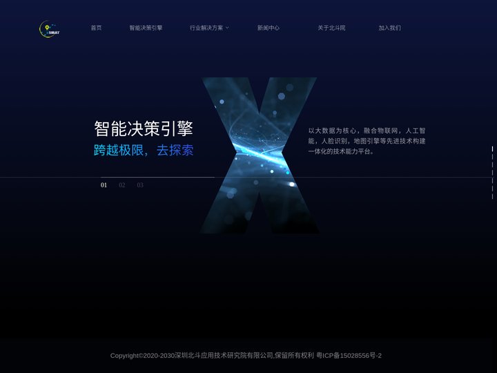深圳北斗应用技术研究院有限公司