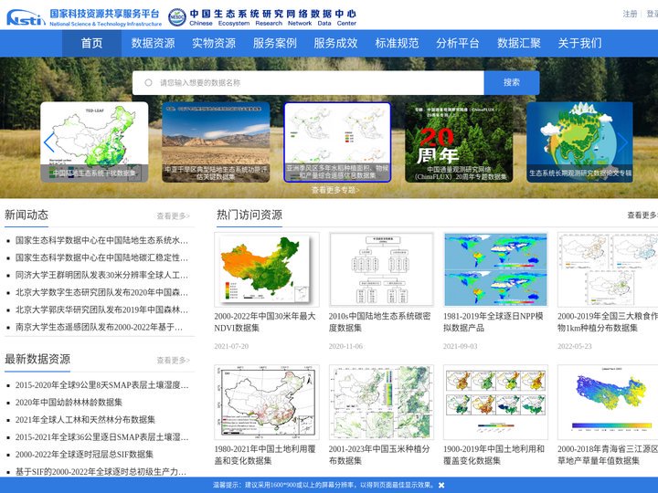 国家生态数据中心资源共享服务平台