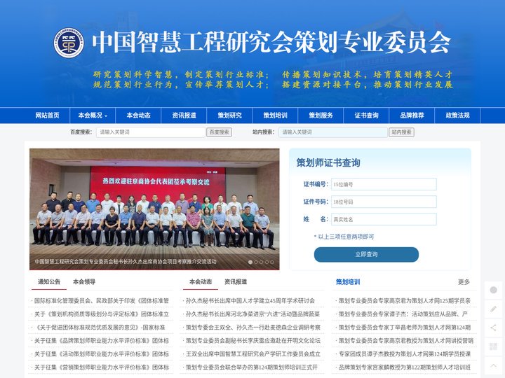 中国智慧工程研究会策划专业委员会 - 制定策划标准，培养策划师人才，搭建交流合作平台，维护会员合法权益，推动策划行业进步