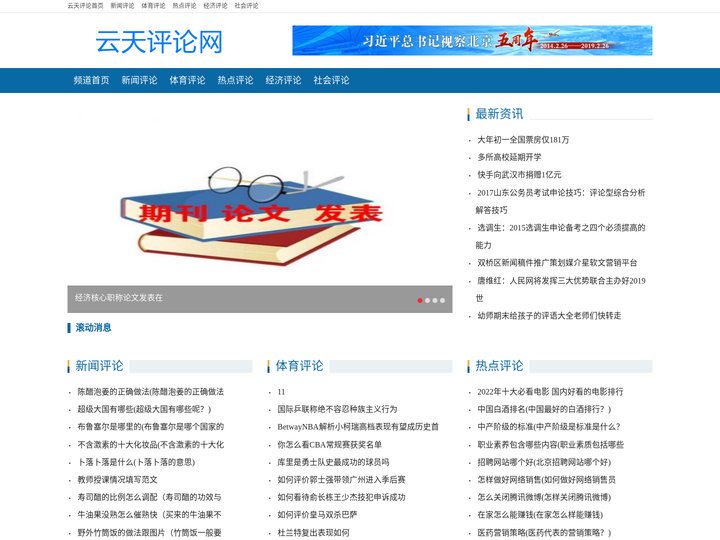 云天评论，新闻时事热点评论网，经济体育评论网站