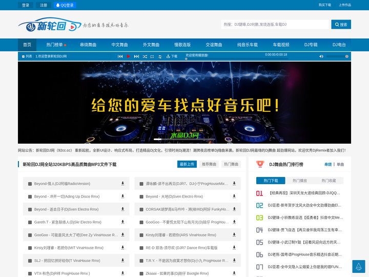 新轮回DJ网 www.92cc.cc 一个专注车载DJ舞曲的免费网站！