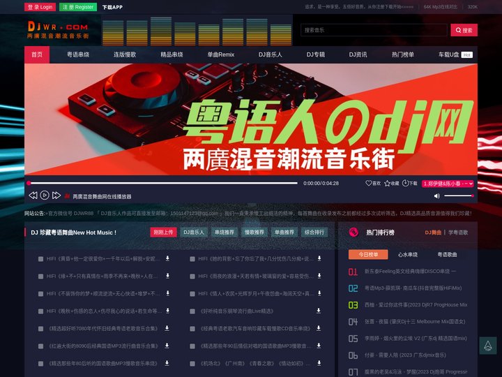 两廣混音潮流音乐街 Djwr.com - 粤语DJ舞曲网