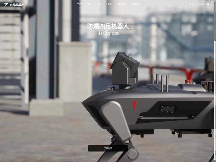 七腾机器人_用科技服务社会安全