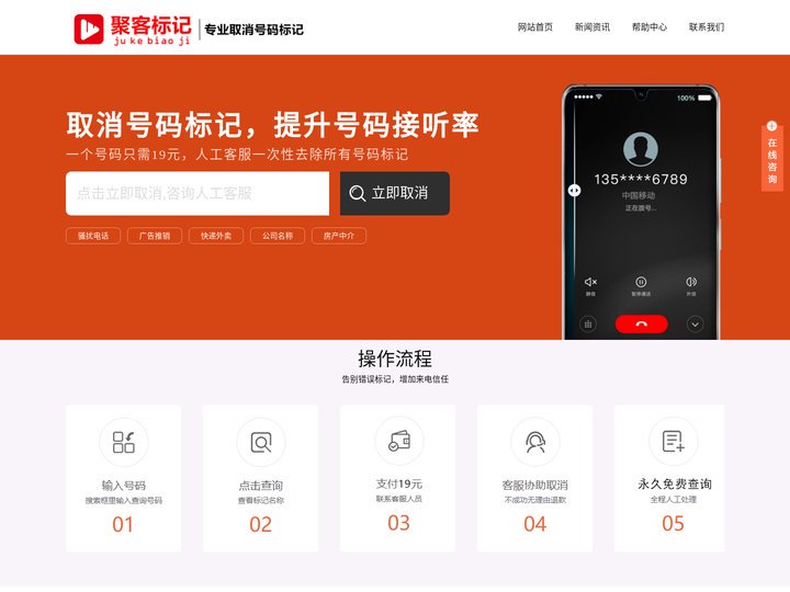 【聚客标记】-手机号码标记取消平台|电话标记怎么解除|阿里钱盾取消标记申诉|座机号码取消标记